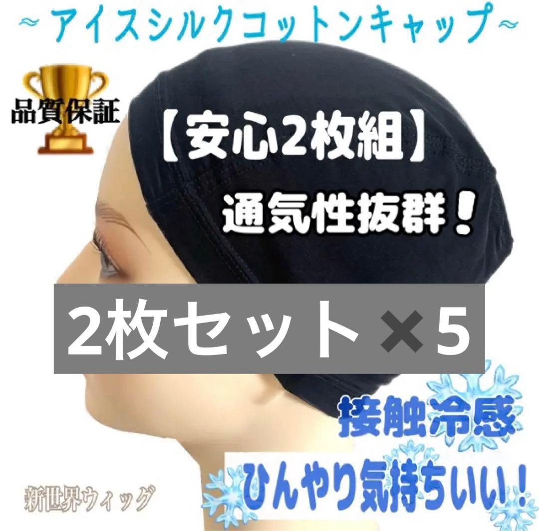 【超お得2枚組】涼感シルクコットン ウィッグインナーキャップ 医療用 ブラック 楽天市場】滑り止め付き 医療用ウィッグ 涼感 インナー キャップ