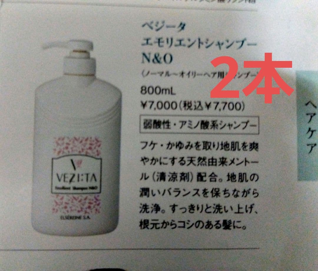 エルセラーン　ベジータ2本 エモリエントシャンプーN&O (さっぱりタイプ)