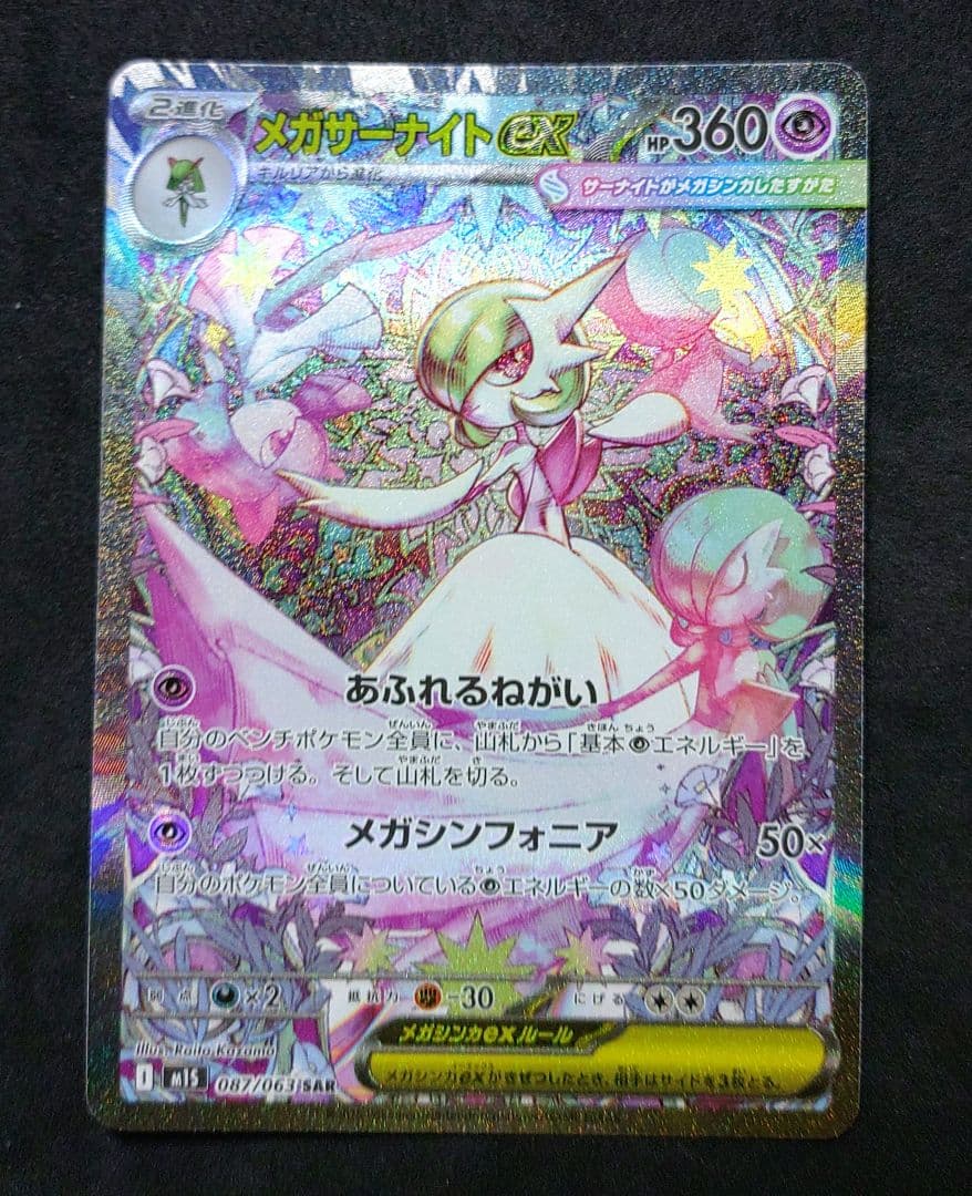 メガサーナイトex SAR メガシンフォニア ポケカ