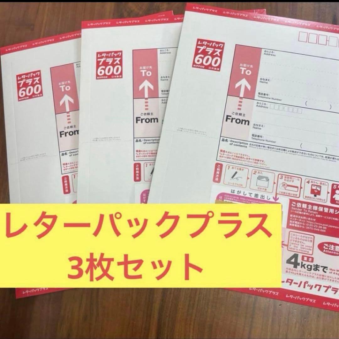 レターパックプラス3枚セット - メルカリ