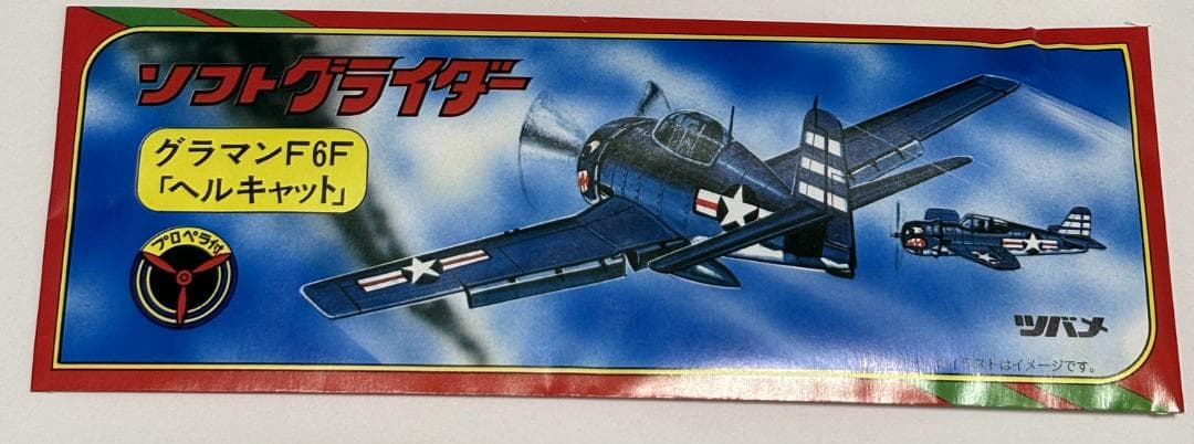 懐かしいソフトグライダー4種セット 世界の戦闘機 新品未使用 - メルカリ