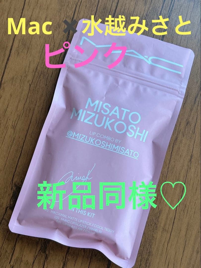 新品同様♡マック　MAC×水越みさと　コラボ　LIP COMBOS ピンク M・A・C公式アカウント on LIPS 「✨🎊ついに本日発売開始！🎊💫 M・A