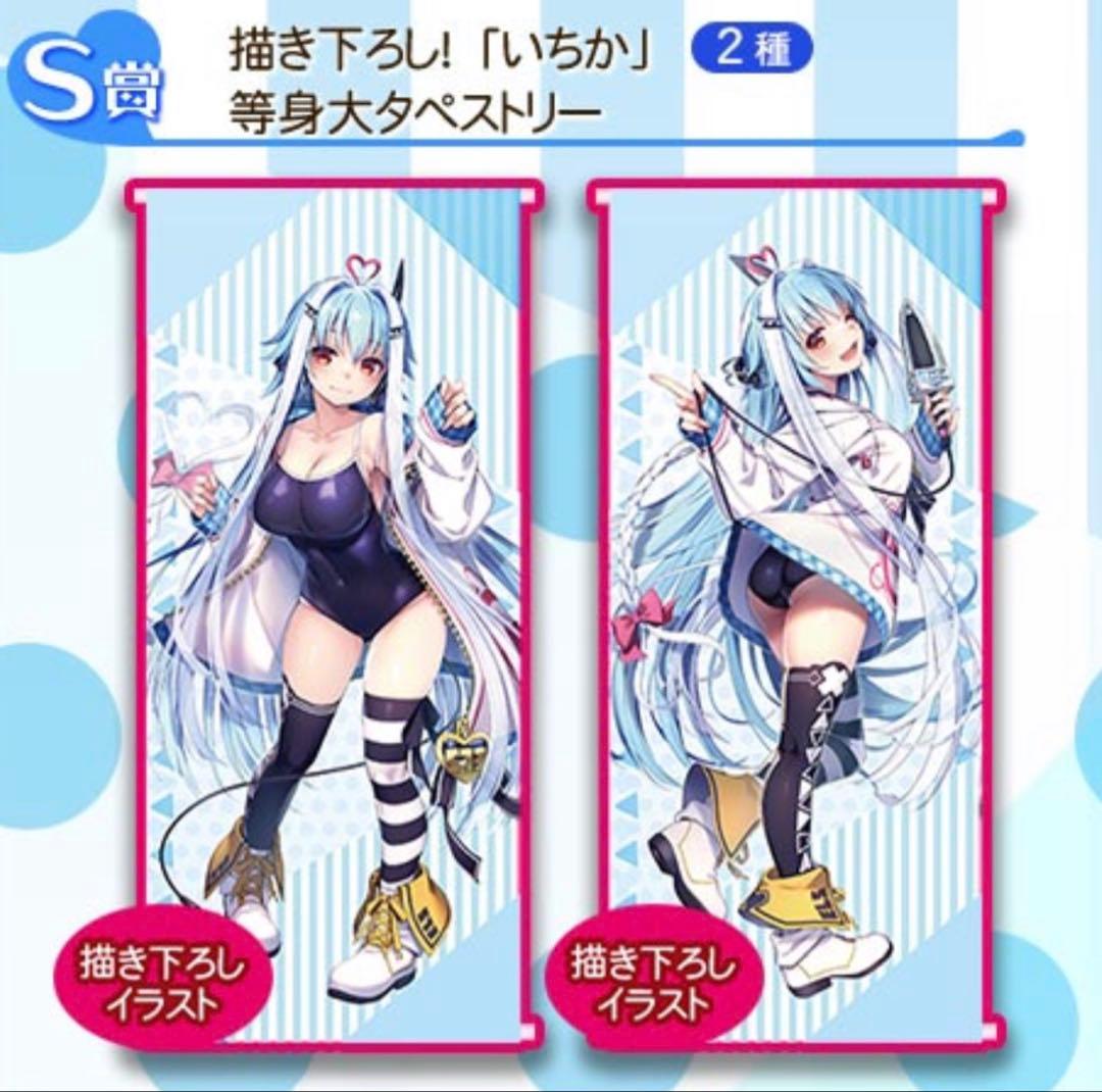いちかがいっぱいくじ S賞 等身大タペストリー 2種