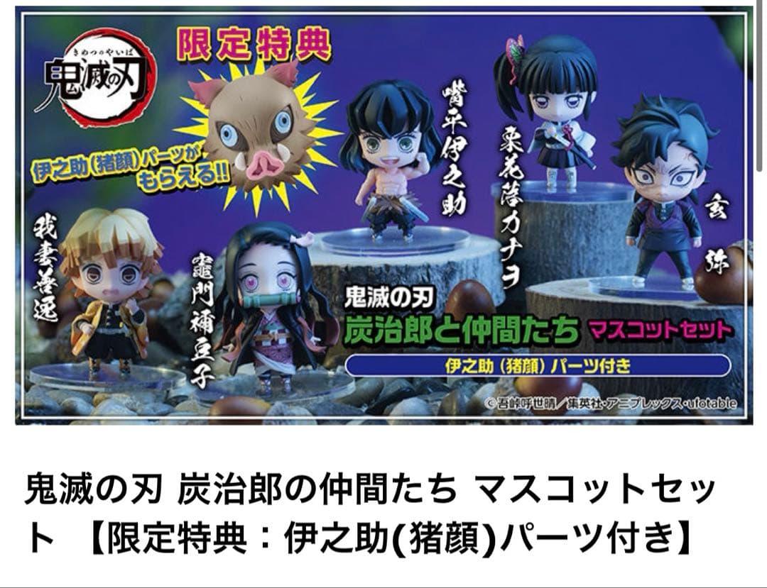鬼滅の刃 炭治郎の仲間たち マスコットセット 【限定特典：伊之助(猪顔)パーツ】