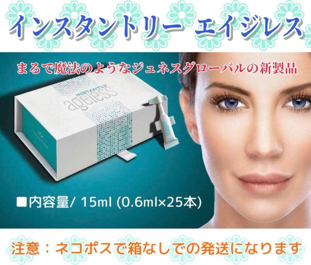 ジュネス インスタントリー エイジレス 【0.6ml× 25本】