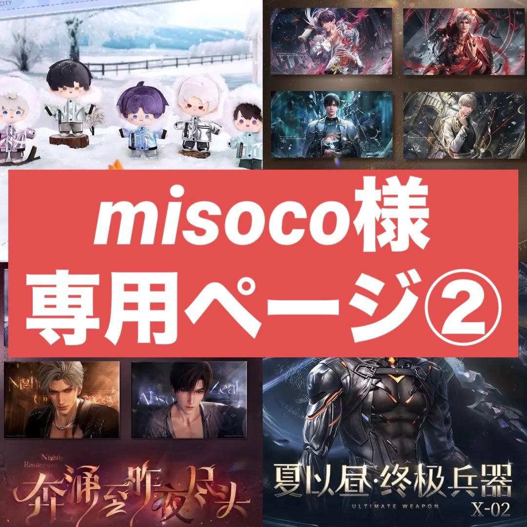 misoco様の専用ページ②