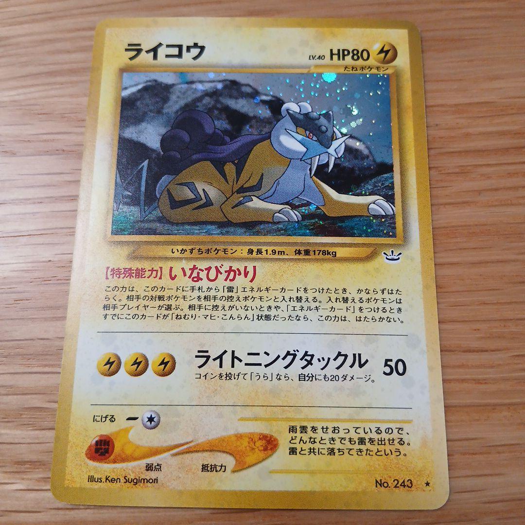 ライコウ 旧裏 HP80 ポケモンカード No.243 - メルカリ