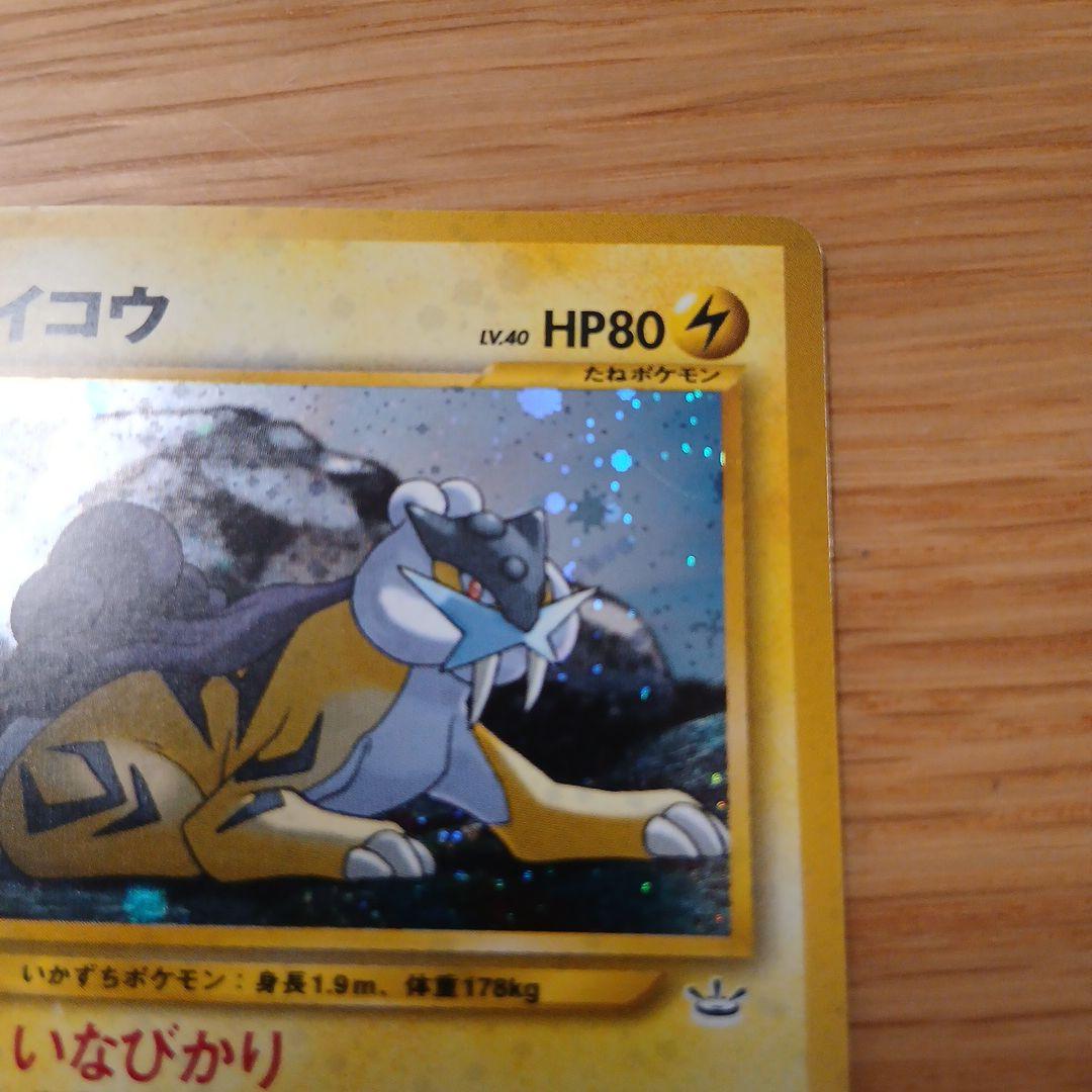 ライコウ 旧裏 HP80 ポケモンカード No.243 - メルカリ