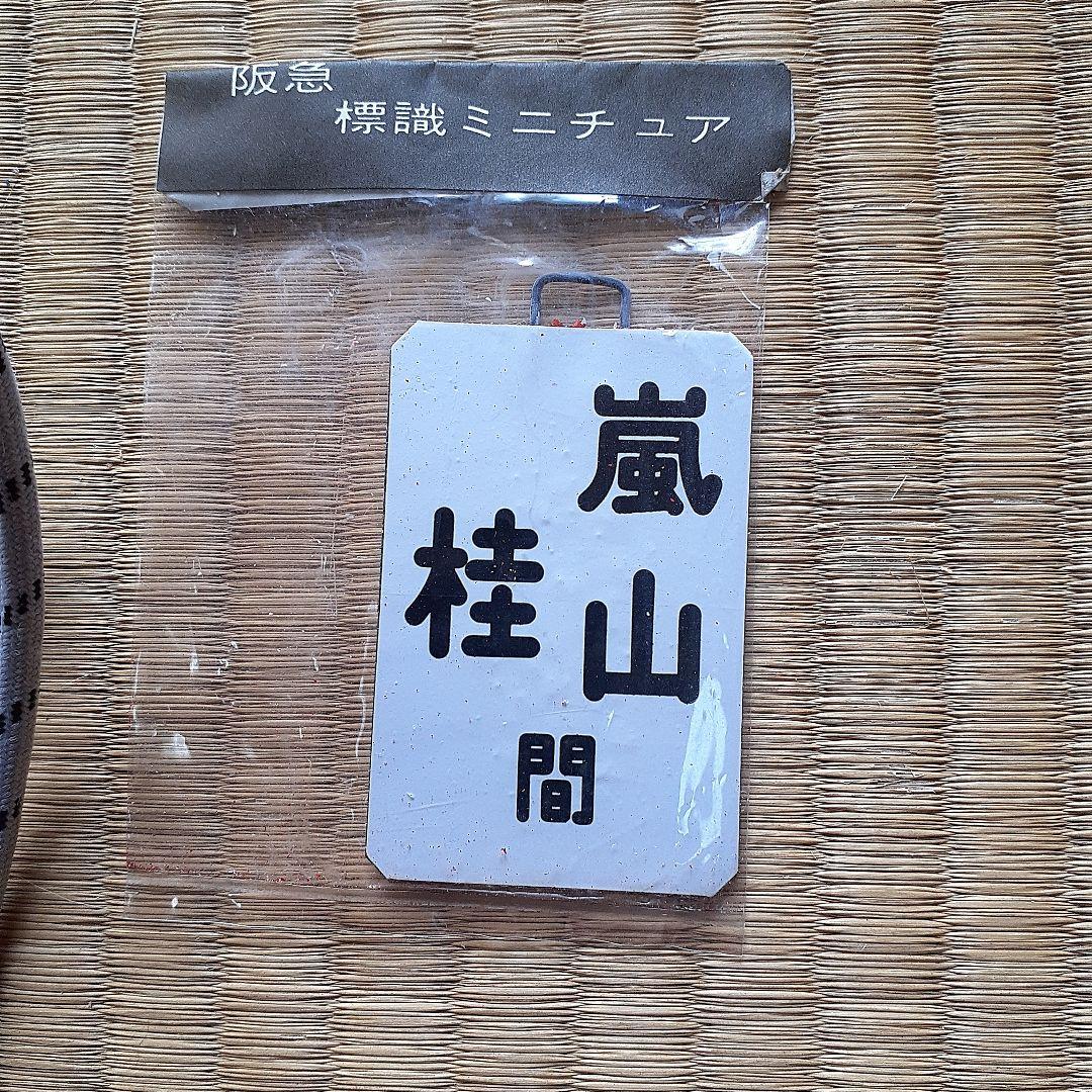 阪急電車ミニチュア標識板 Yahoo!オークション -「阪急ミニチュア運行標識」の落札相場・落札価格