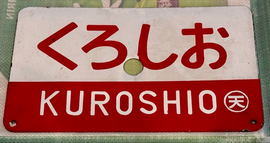 鉄道プレート　国鉄　サボ　ホーロー板　くろしお 超希少 Yahoo!オークション - 「国鉄 鉄道 サボ」の落札相場・落札価格