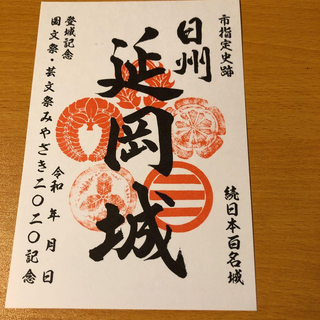 延岡城　御城印　続100名城　限定3000枚 延岡城 御城印 続100名城 限定3000枚 延岡城 御城印 続100名城 限定