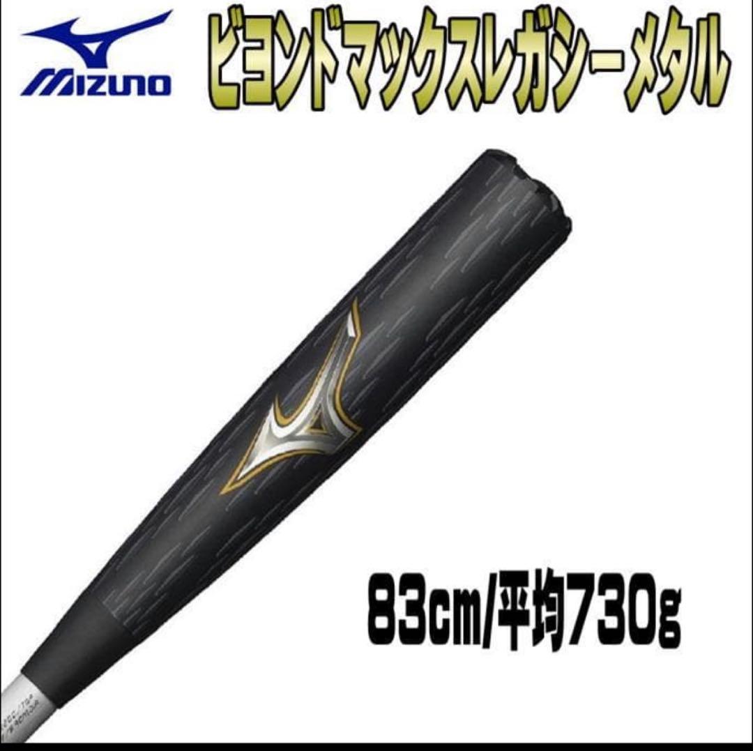 【1本無料！】【2時間限定価格】ビヨンドマックスレガシー3本セット 2023モデル ミズノ ビヨンドマックス レガシー 限定カラー 一般軟式