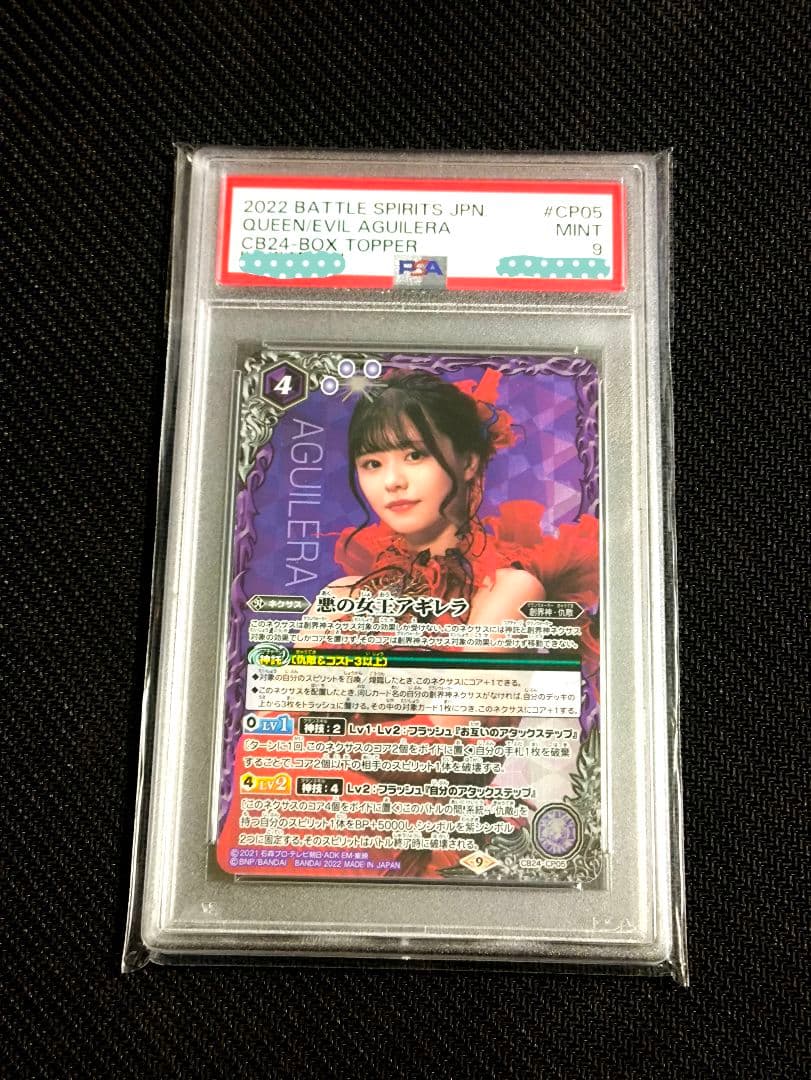 【PSA9】悪の女王アギレラ