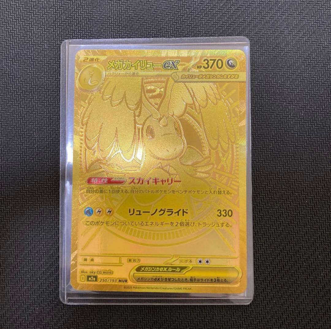 ポケモンカード メガカイリューex mur メガカイリューex MUR M2a 250/193 【KK】