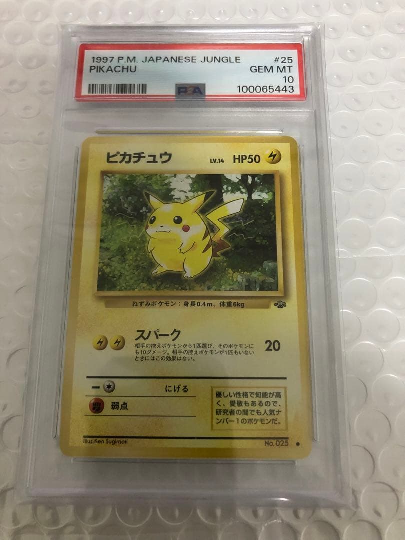 ア*）様 ピカチュウ ● 第2弾拡張パック ポケモンジャングル　psa10 旧裏 PSA8以下】ピカチュウ ○ : 旧裏 [PMCG2 No.025](拡張パック「ポケモン