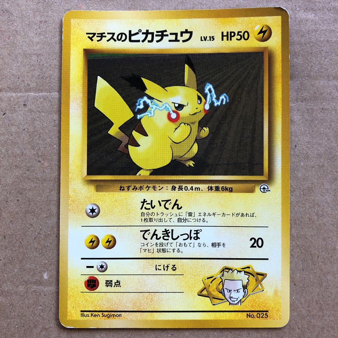 ポケモンカード マチスのピカチュウ 旧裏 マークなし - メルカリ