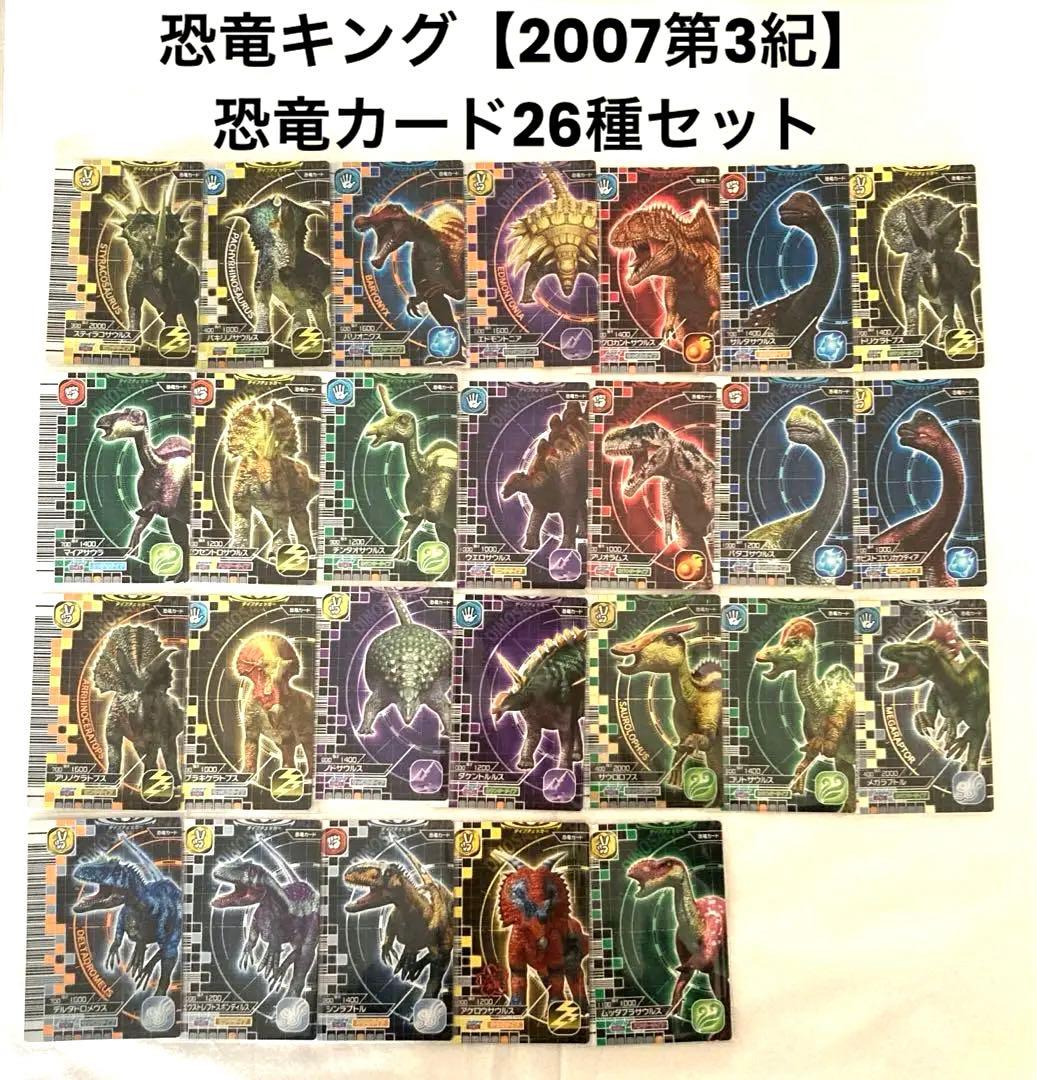 古代王者恐竜キング 【2007第3紀】 恐竜カード26種セット - メルカリ