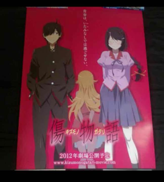 2012年 傷物語 ポスター 激レア