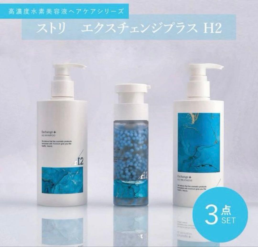 エクスチェンジプラス H2 3点セット ○ 3点セット販売 ストリ エクスチェンジ プラス H2 シャンプー 300ml