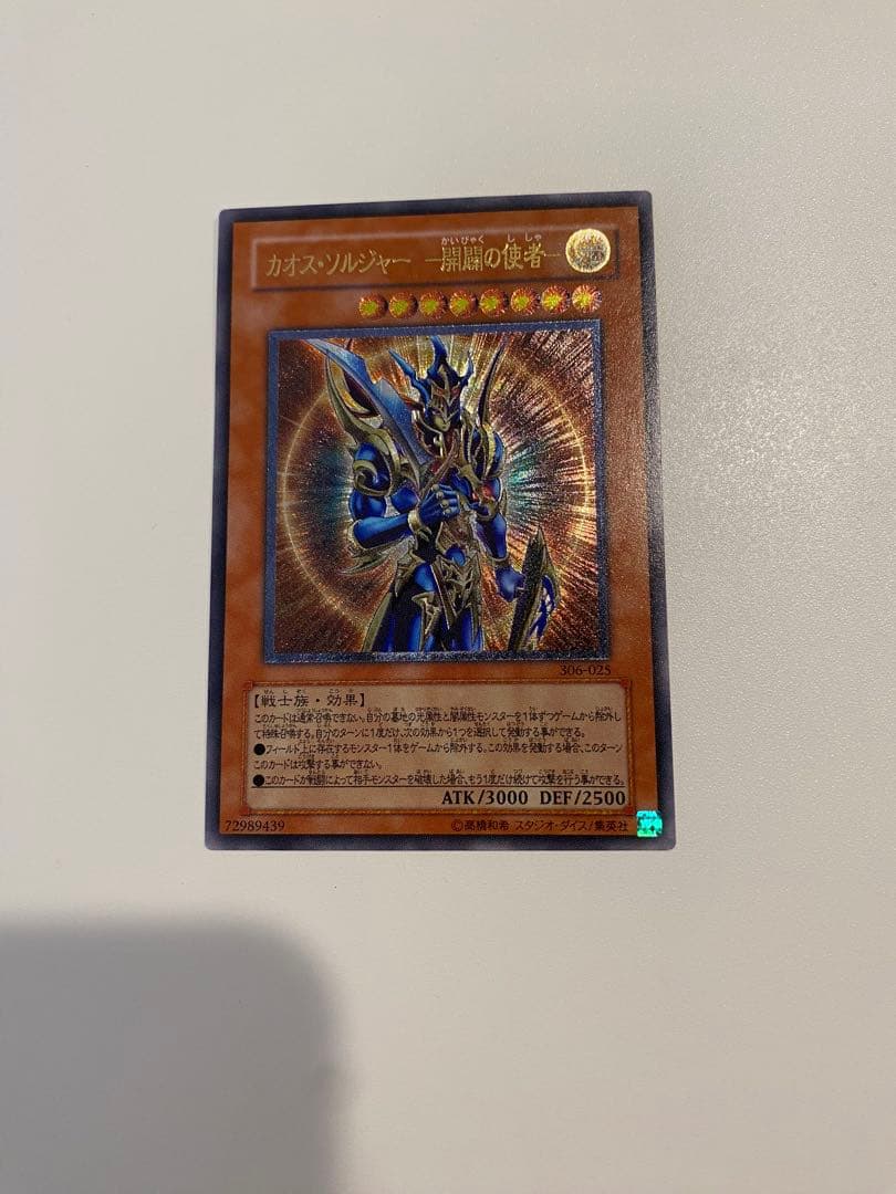 遊戯王　極美品　カオスソルジャー　開闢の使者　レリーフ