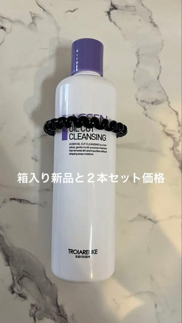 ２本の価格です。　トロイアルケ　オイルカットクレンジング　新品
