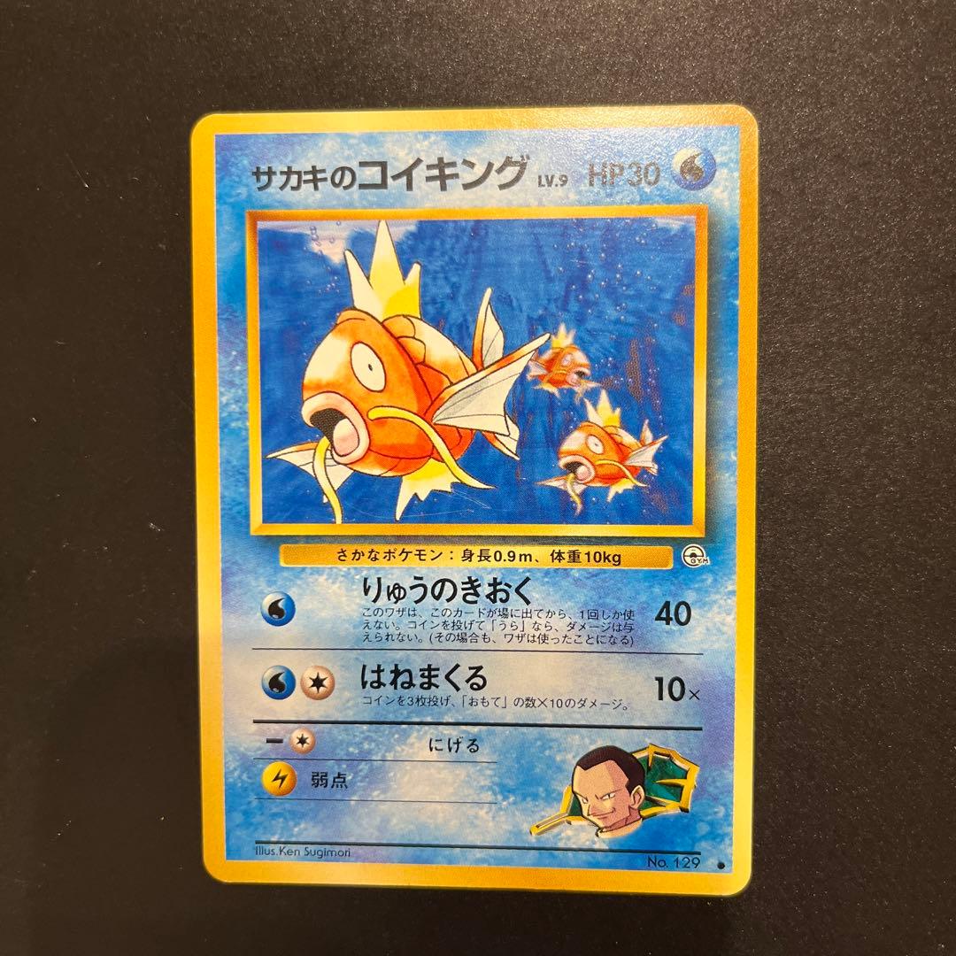 旧裏ポケモンカード サカキのコイキング - メルカリ