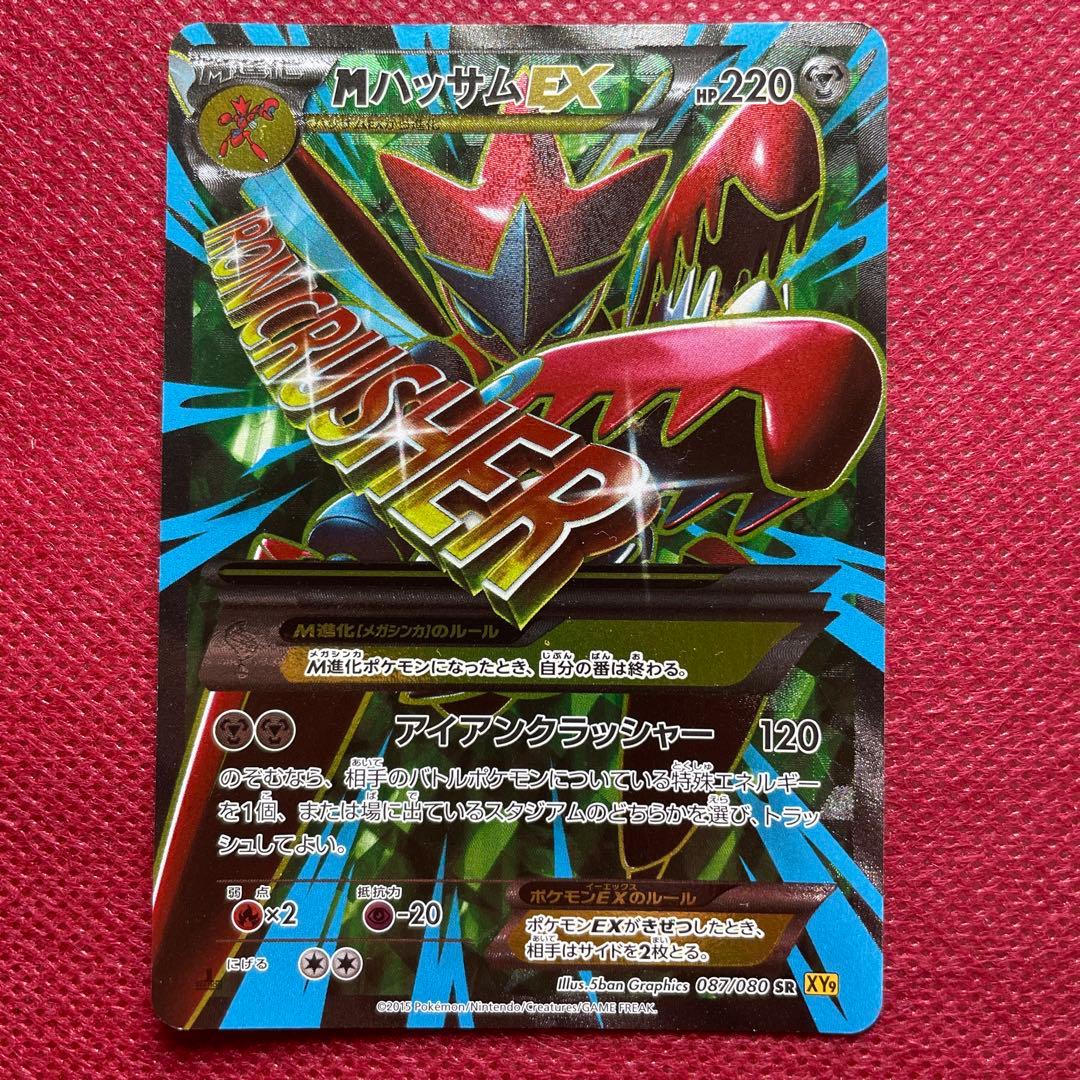 【即購入OK】 MハッサムEX SR XY9 破天の怒り 087/080 SR ハッサムEX 買取 | [XY9] 破天の怒り | ポケモンカード高価買取なら