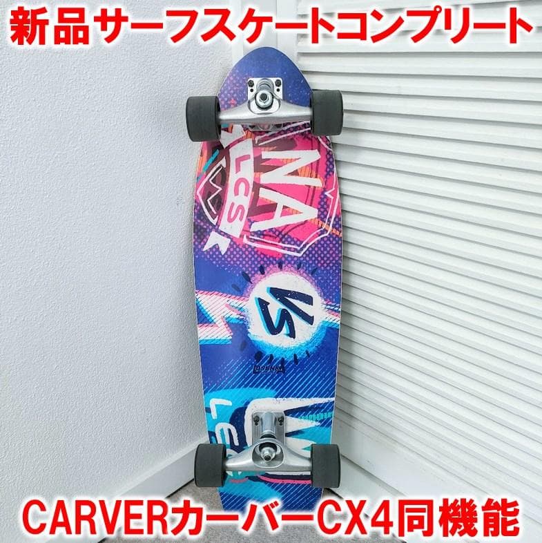 サーフスケートコンプリート カーバーCARVER CX4 ヤウYOW carver スケートボード cx4」の人気商品一覧 | 安い商品を通販サイト