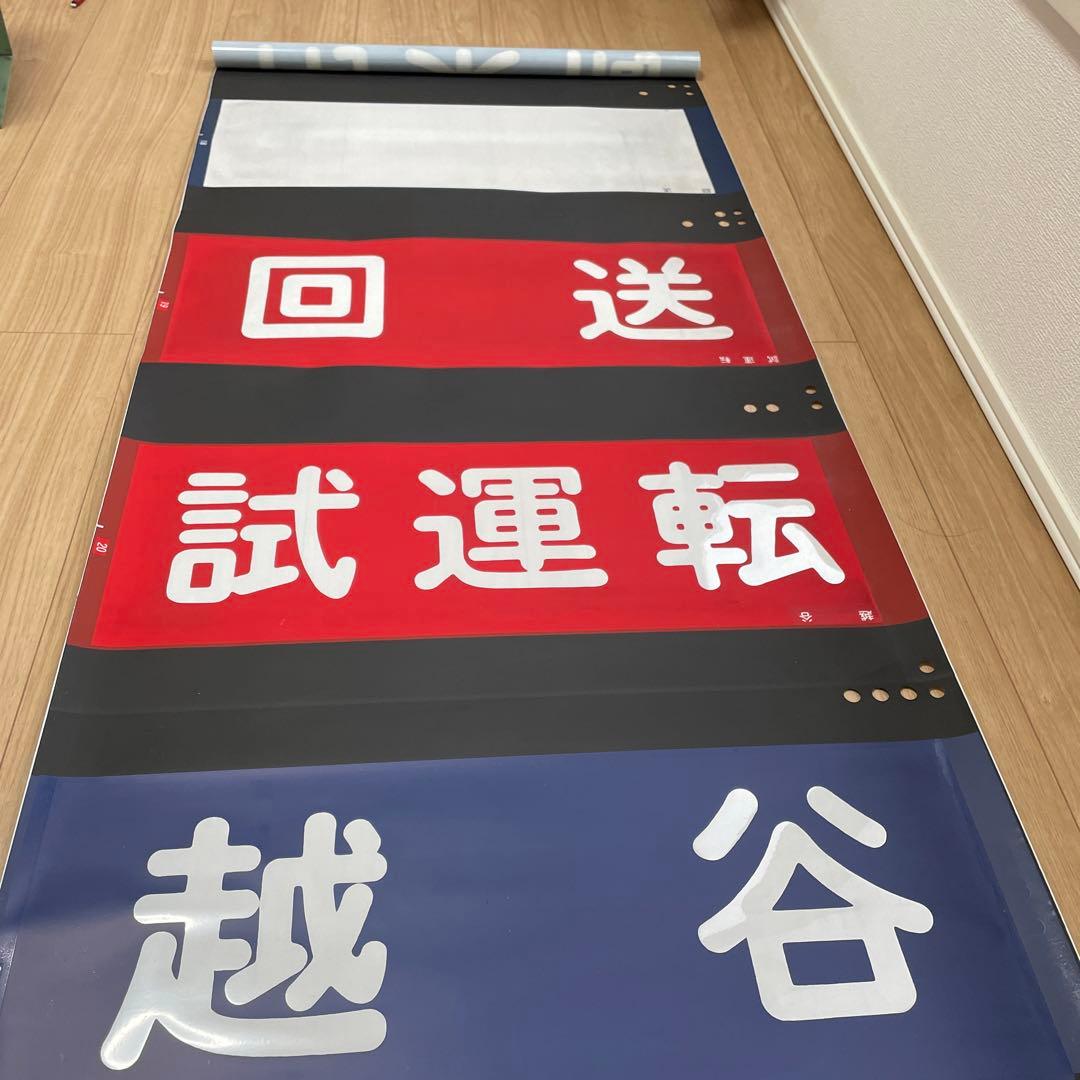 ！在庫処分値下げ！！東武鉄道20000系　行き先方向幕　日比谷線　鉄道部品　電車