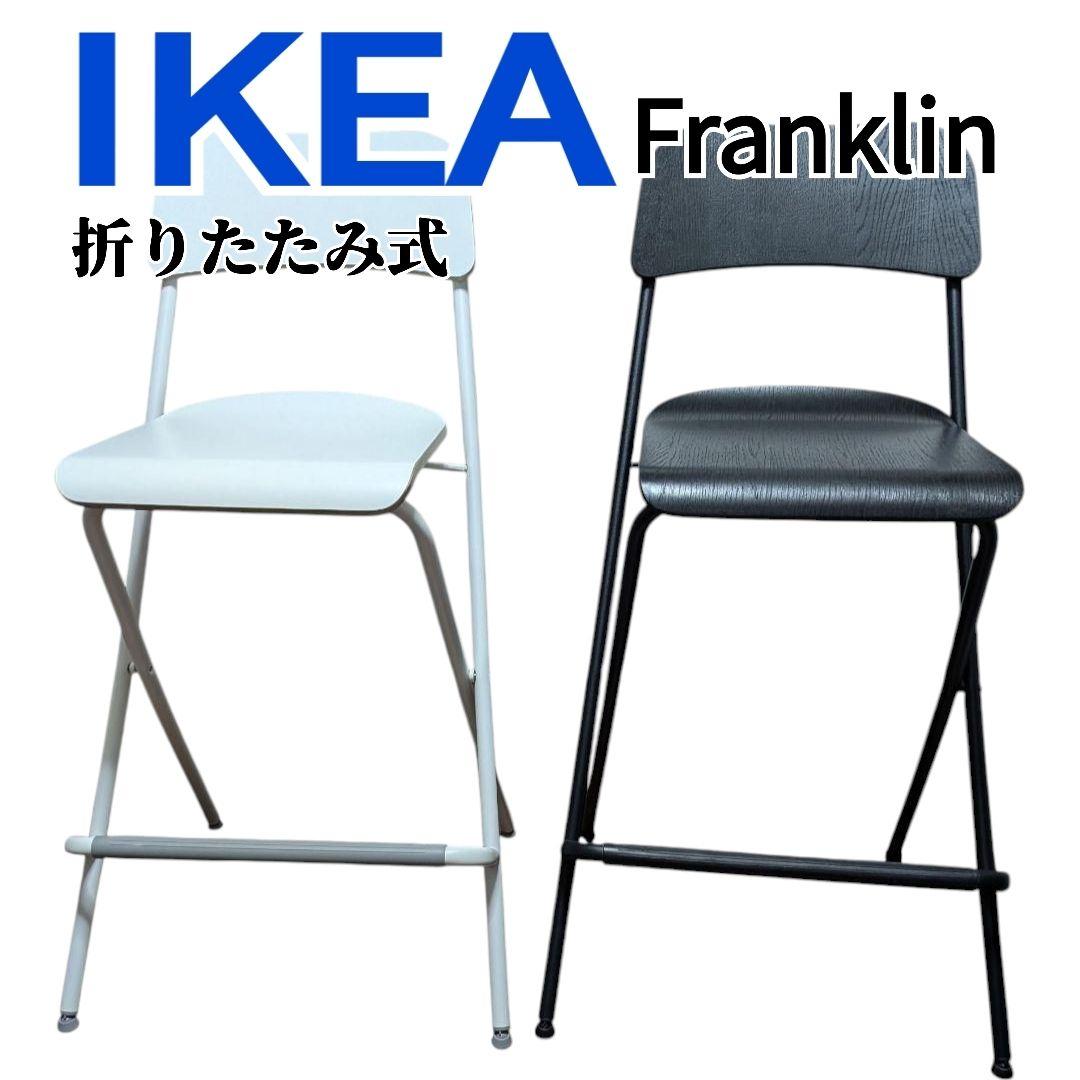 イケア フランクリン 折りたたみ イス 白 黒 モノトーン 廃盤