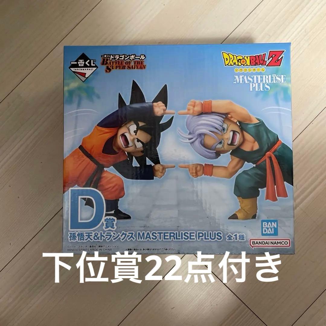 一番くじ ドラゴンボールZ D賞 孫悟天＆トランクス フュージョン　下位賞22点