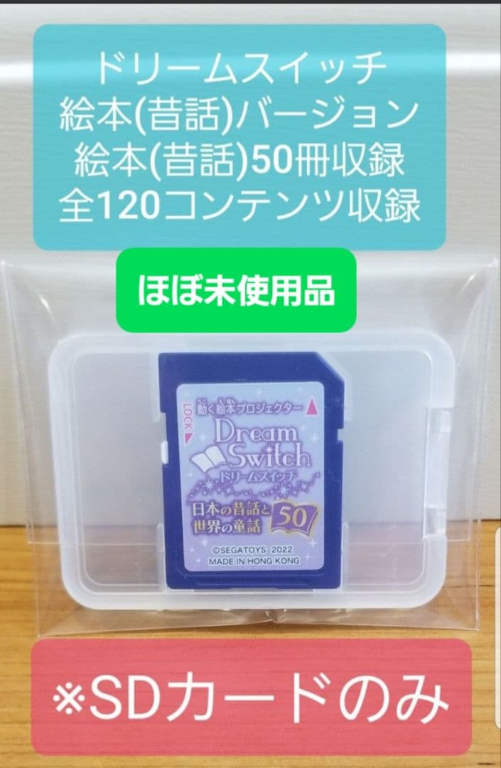 【ほぼ未使用品】ドリームスイッチ 昔話バージョン 全120コンテンツ収録