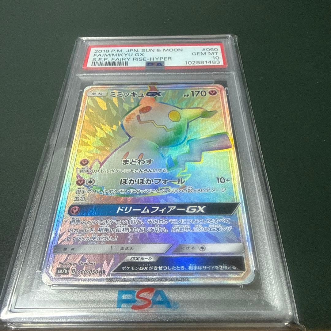 【PSA10】ミミッキュGX HR PSA10】ミミッキュGX HR 060/050 - メルカリ