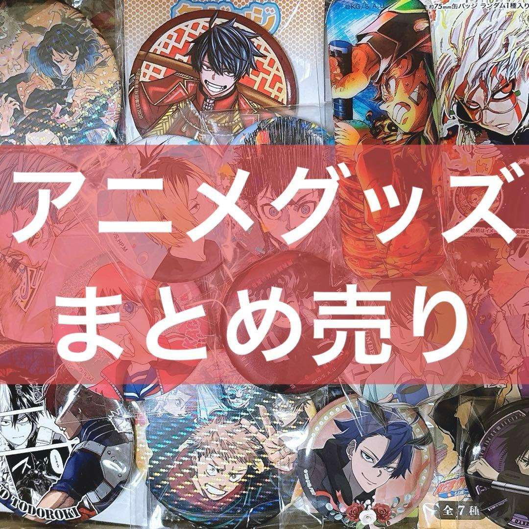 アニメグッズ まとめ売り ノンジャンル 桃源暗鬼 テニプリ 他 - メルカリ
