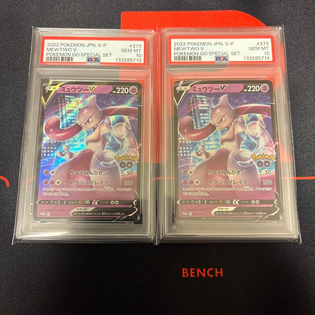ミュウツーV スペシャルセットプロモPSA10 2枚連番セット