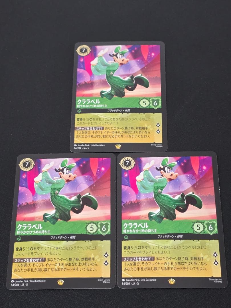 クララベル 軽やかなひづめの持ち主 84/204 3枚 星々の輝き ロルカナ