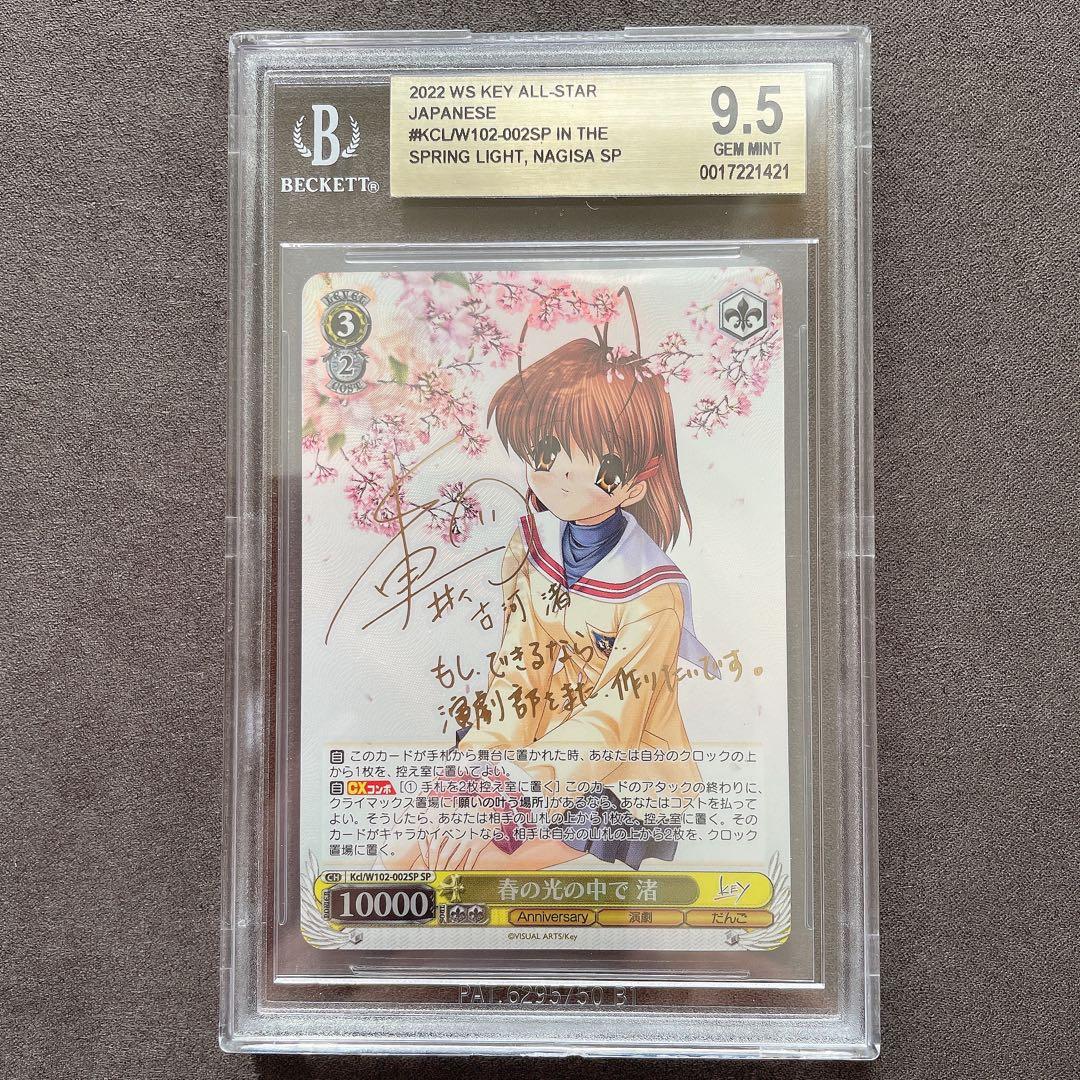 【BGS 9.5 ゴールドラベル】春の光の中で 渚 SP サイン bg478