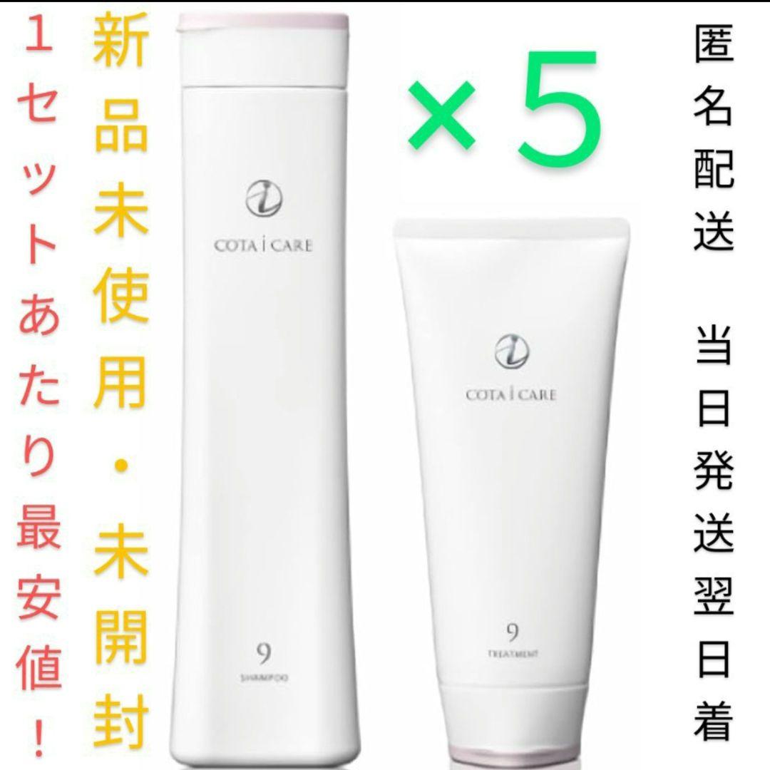 最安値！COTAシャンプー&トリートメントセット9 5本セット 匿名配送 当日発 楽天市場】コタ アイケア シャンプー 9 セットの通販