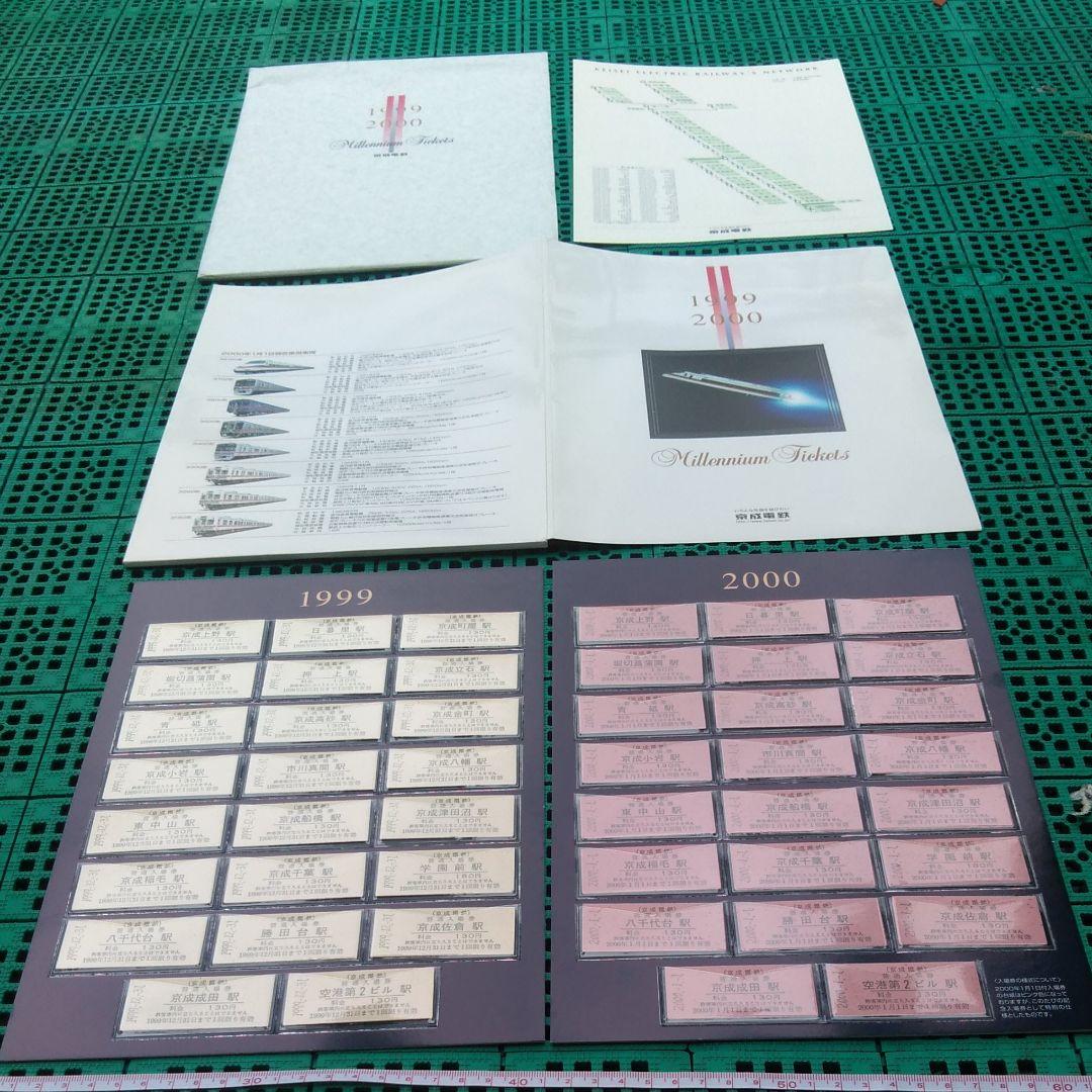 京成電鉄　ミレニアムチケット　1999 2000
