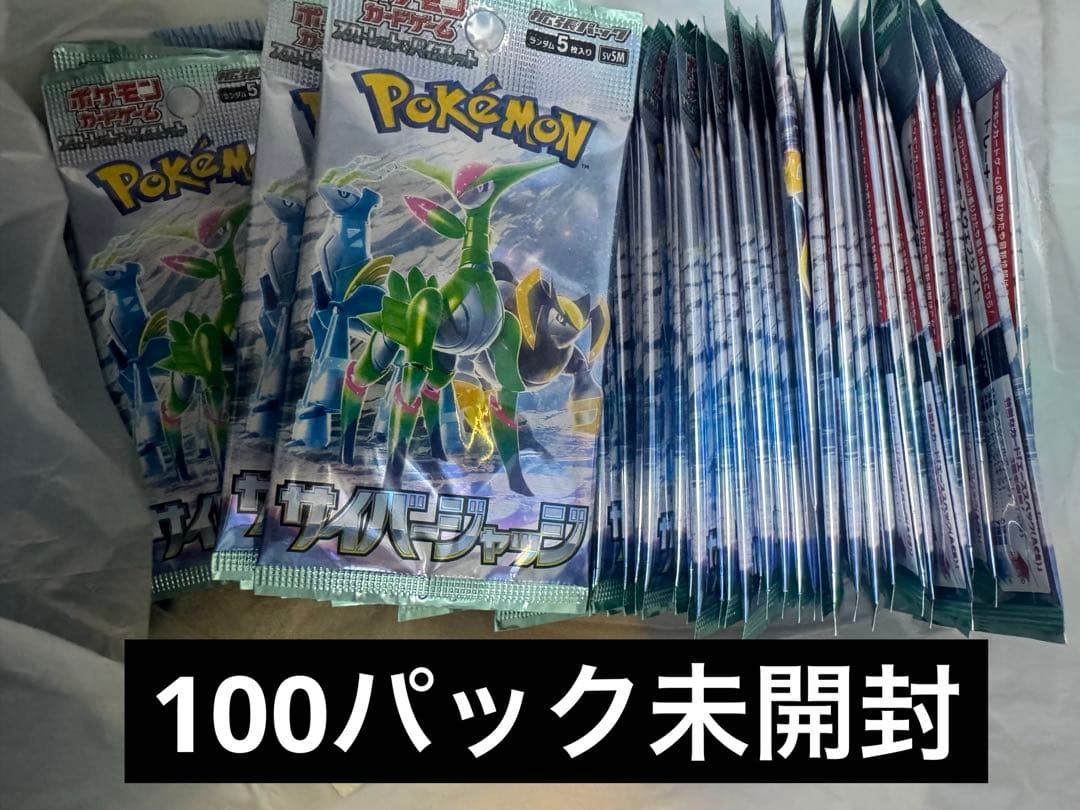 ポケモンカードゲーム サイバージャッジ 100パック未開封