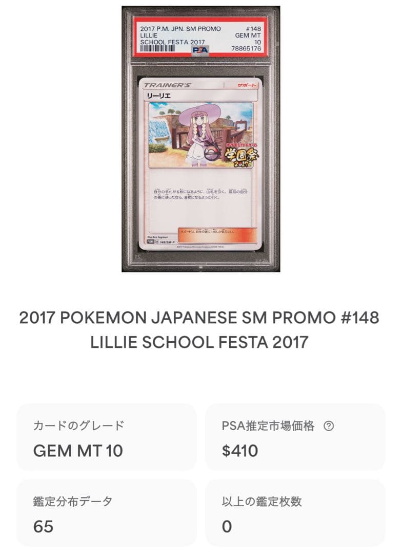 PSA10】リーリエ 148/SM-P 【P】【学園祭】 鑑定枚数65枚 - メルカリ