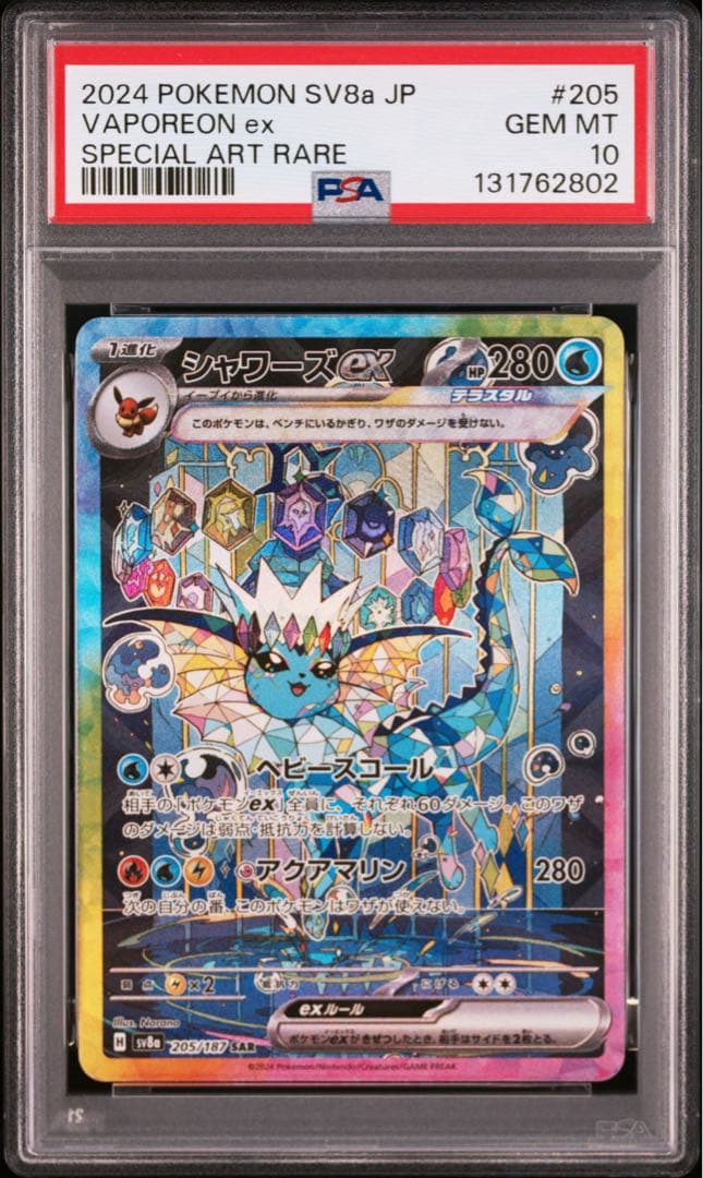 ポケモンカード　シャワーズex SAR PSA10