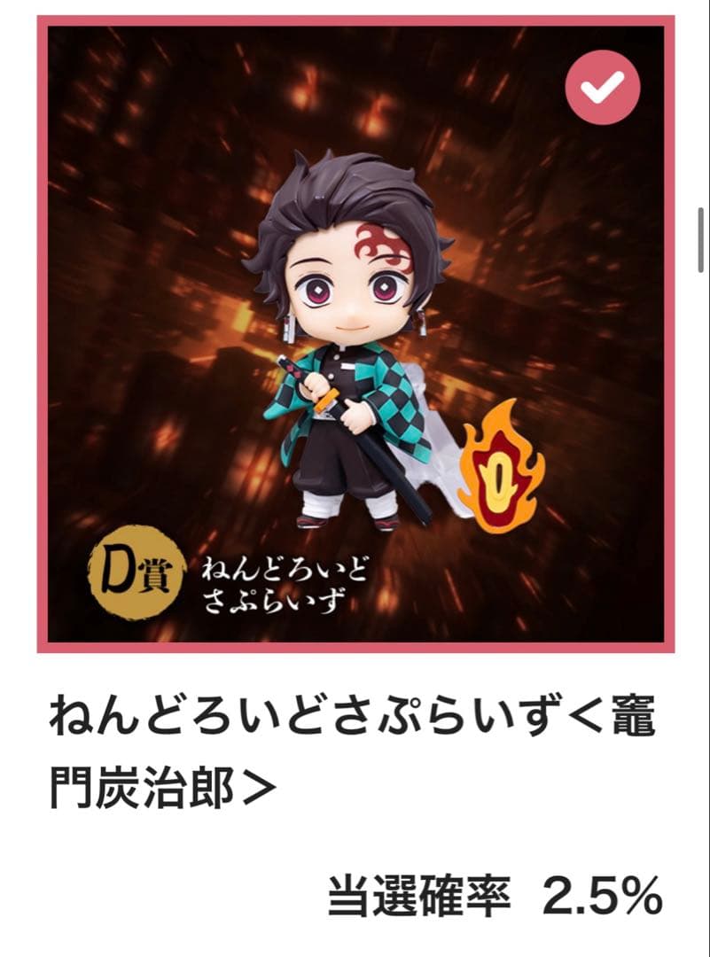 き*こ様 アニプレックス オンラインくじ 鬼滅の刃 D賞 ねんどろいどさ