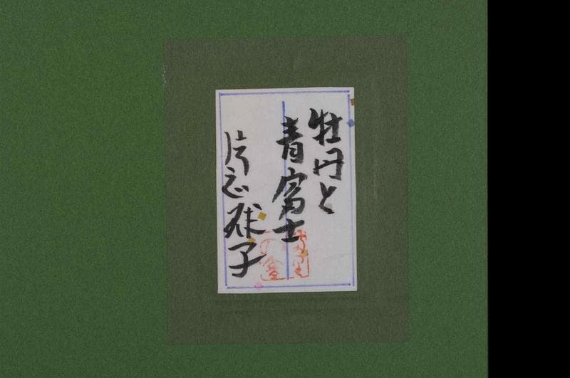 片岡球子 油彩＋岩粉 肉筆『牡丹と青富士』サイン 共シール F6号 額