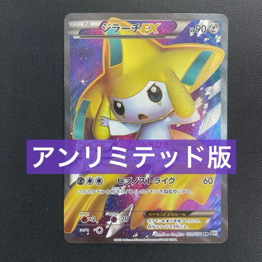 ジラーチEX SR アンリミ ジラーチEX SR アンリミ - メルカリ