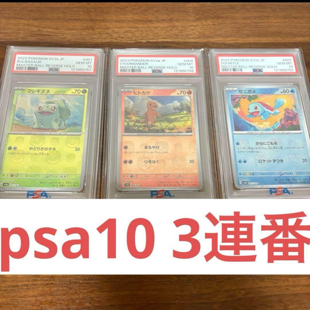 【PSA10連番】御三家 フシギダネ&ヒトカゲ&ゼニガメ マスターボールミラー