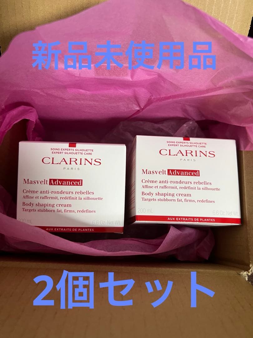 新品未開封 クラランス マスヴェルト アドバンスト ボディクリーム 200ml