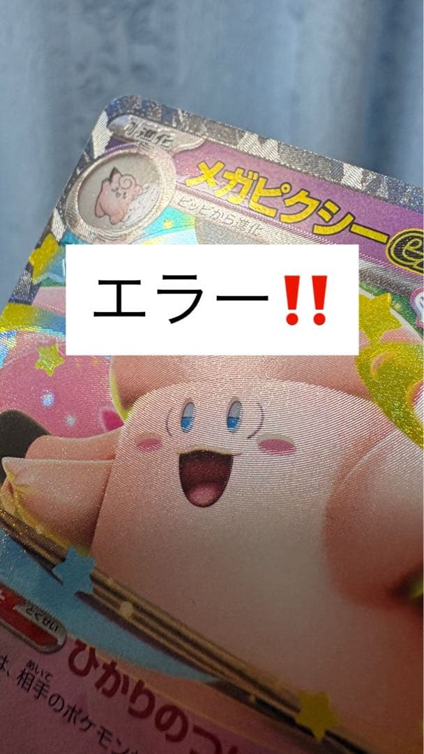 メガピクシーEX エラーカード 加工ズレ 多重印刷 ポケモンカード