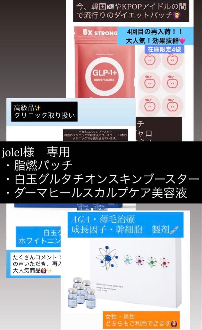 jolel　脂燃パッチ、白玉グルタチオンブースター、スカルプケア美容液