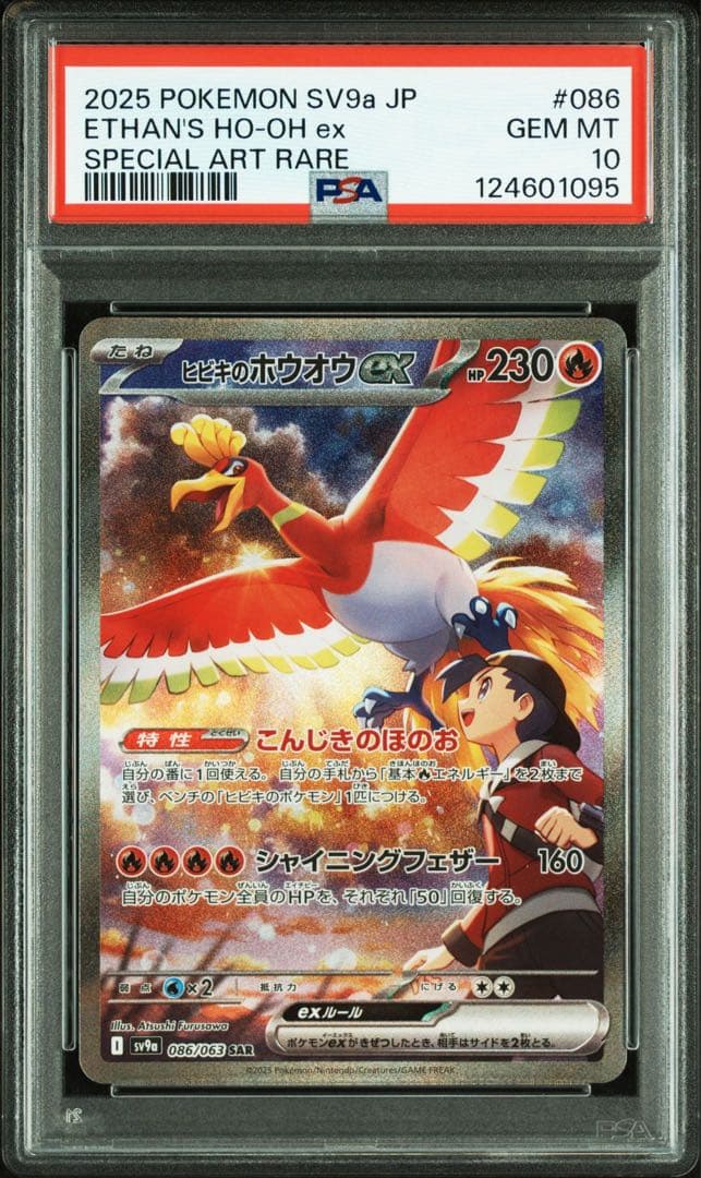 PSA10】ヒビキのホウオウex SAR SV9a 086/063 - メルカリ